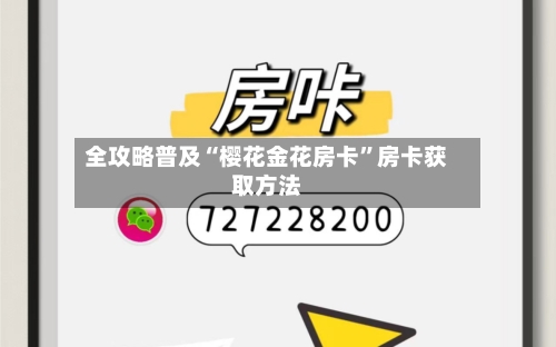 全攻略普及“樱花金花房卡”房卡获取方法