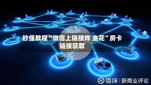 秒懂教程“微信上链接炸 金花”房卡链接获取-第2张图片