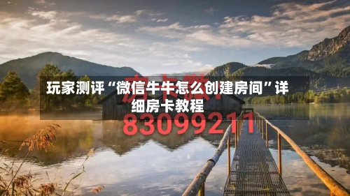 玩家测评“微信牛牛怎么创建房间	”详细房卡教程-第2张图片