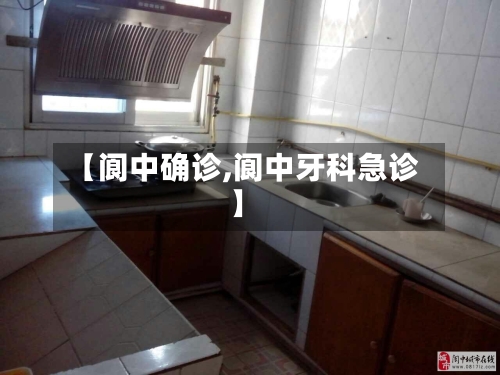 【阆中确诊,阆中牙科急诊】-第2张图片