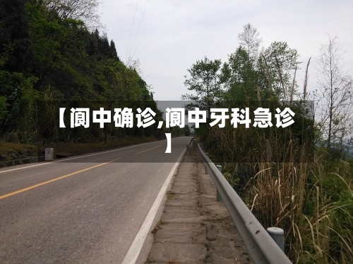 【阆中确诊,阆中牙科急诊】-第3张图片