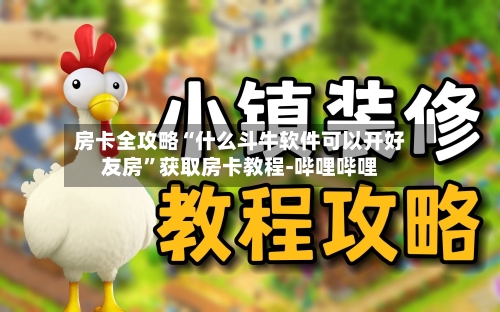房卡全攻略“什么斗牛软件可以开好友房”获取房卡教程-哔哩哔哩-第2张图片