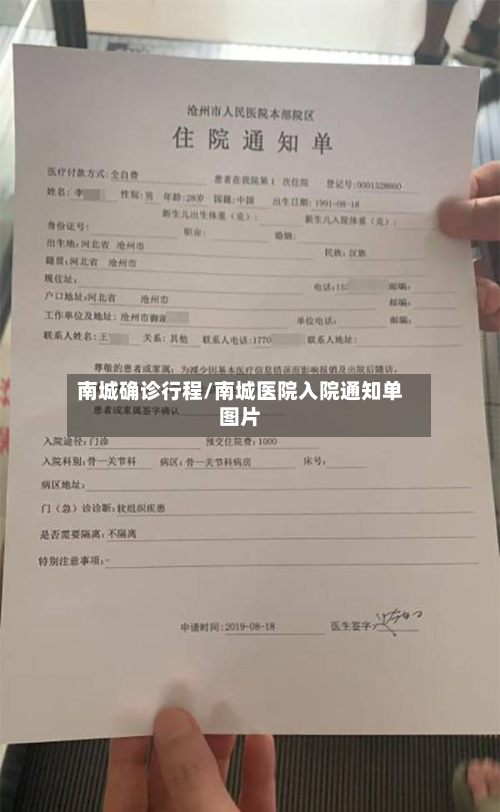 南城确诊行程/南城医院入院通知单图片
