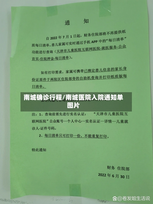 南城确诊行程/南城医院入院通知单图片-第2张图片