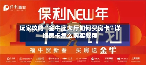 玩家攻略“金牛座大厅如何买房卡”详细房卡怎么购买教程-第3张图片
