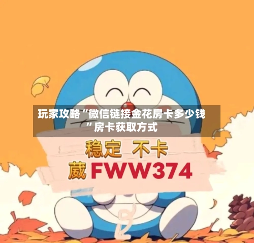 玩家攻略“微信链接金花房卡多少钱”房卡获取方式-第3张图片