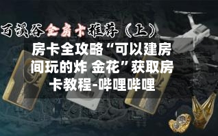 房卡全攻略“可以建房间玩的炸 金花”获取房卡教程-哔哩哔哩