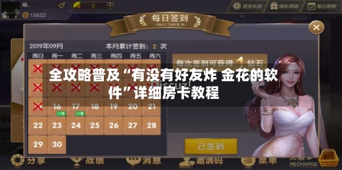全攻略普及“有没有好友炸 金花的软件	”详细房卡教程-第2张图片