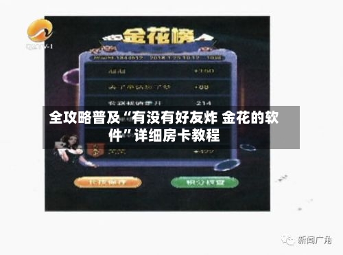 全攻略普及“有没有好友炸 金花的软件”详细房卡教程-第3张图片