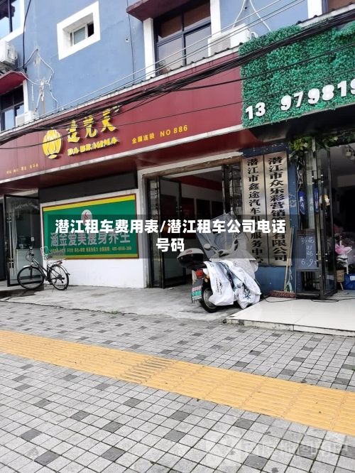 潜江租车费用表/潜江租车公司电话号码-第2张图片