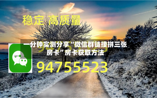 一分钟实测分享“微信群链接拼三张房卡”房卡获取方法-第2张图片
