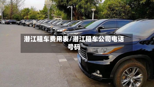 潜江租车费用表/潜江租车公司电话号码