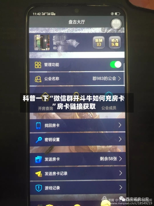 科普一下“微信群开斗牛如何充房卡”房卡链接获取