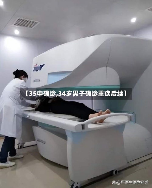 【35中确诊,34岁男子确诊重疾后续】