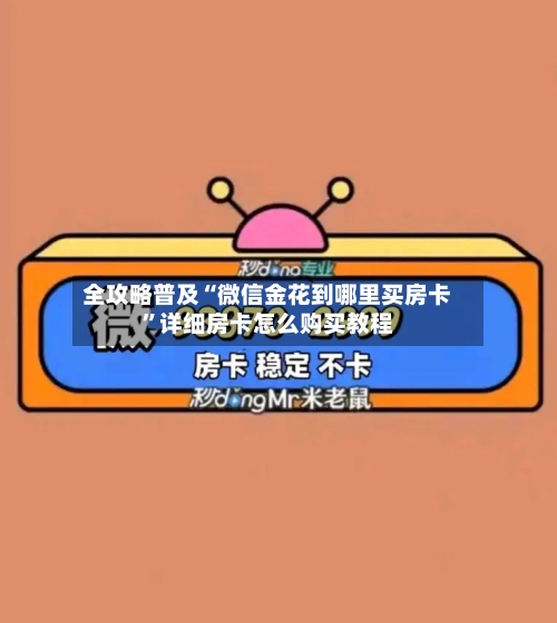 全攻略普及“微信金花到哪里买房卡”详细房卡怎么购买教程-第2张图片