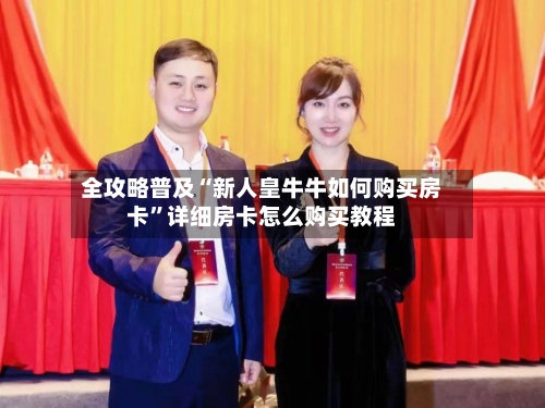 全攻略普及“新人皇牛牛如何购买房卡”详细房卡怎么购买教程-第3张图片