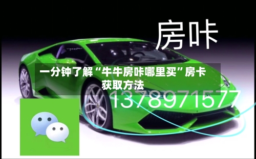 一分钟了解“牛牛房咔哪里买”房卡获取方法-第2张图片