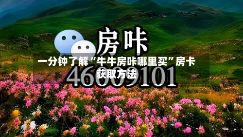 一分钟了解“牛牛房咔哪里买”房卡获取方法