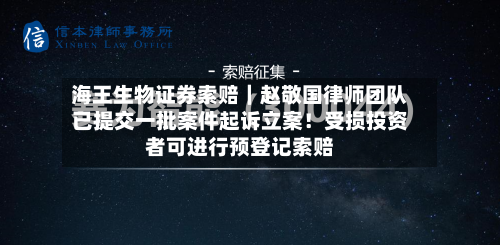 海王生物证券索赔|赵敬国律师团队已提交一批案件起诉立案!受损投资者可进行预登记索赔-第2张图片
