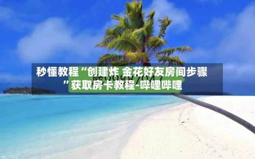 秒懂教程“创建炸 金花好友房间步骤”获取房卡教程-哔哩哔哩