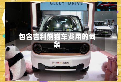 包含吉利熊猫车费用的词条-第2张图片