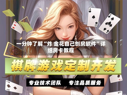 一分钟了解“炸 金花自己创房软件”详细房卡教程-第2张图片