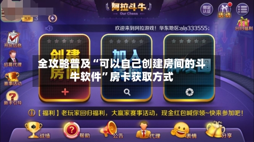 全攻略普及“可以自己创建房间的斗牛软件”房卡获取方式-第2张图片