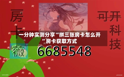 一分钟实测分享“拼三张房卡怎么开”房卡获取方式-第2张图片