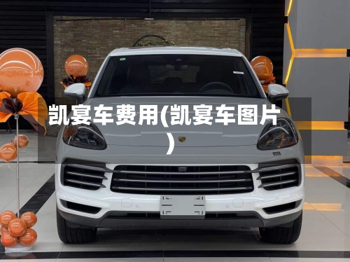 凯宴车费用(凯宴车图片)