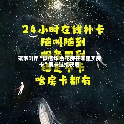 玩家测评“微信炸 金花房在哪里买房卡”房卡链接获取