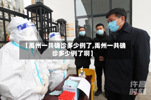 【禹州一共确诊多少例了,禹州一共确诊多少例了啊】-第2张图片