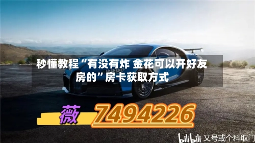 秒懂教程“有没有炸 金花可以开好友房的”房卡获取方式-第2张图片