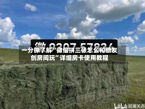 一分钟了解“微信拼三张怎么和朋友创房间玩”详细房卡使用教程-第2张图片