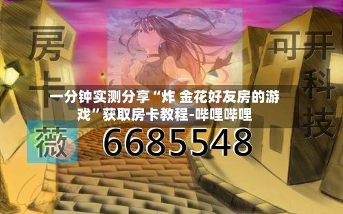 一分钟实测分享“炸 金花好友房的游戏”获取房卡教程-哔哩哔哩-第3张图片