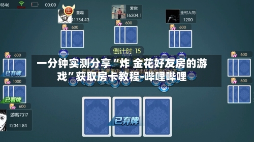 一分钟实测分享“炸 金花好友房的游戏”获取房卡教程-哔哩哔哩-第2张图片