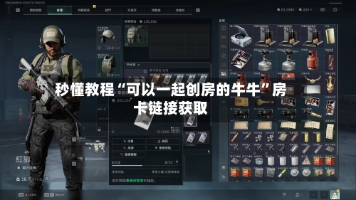 秒懂教程“可以一起创房的牛牛”房卡链接获取-第2张图片