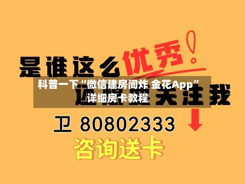 科普一下“微信建房间炸 金花App”详细房卡教程-第2张图片