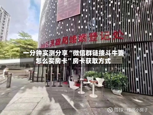 一分钟实测分享“微信群链接斗牛要怎么买房卡”房卡获取方式