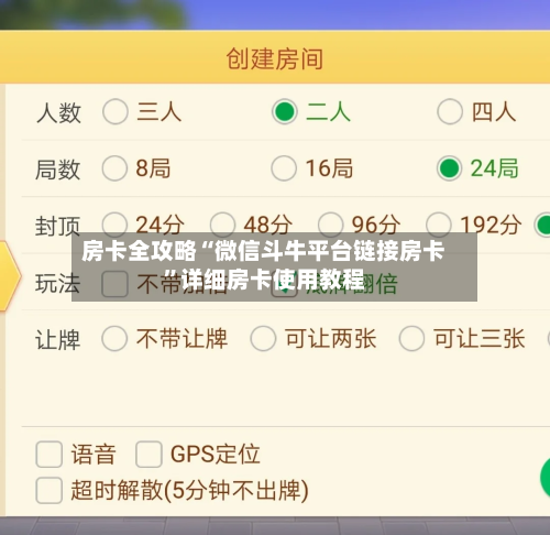 房卡全攻略“微信斗牛平台链接房卡”详细房卡使用教程-第2张图片