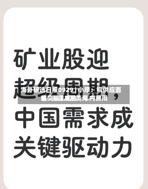 海外研选日报0929 | 小摩：铜供应面临“三重威胁” 年内费用或突破1.5万美元