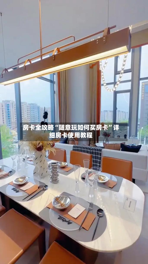 房卡全攻略“随意玩如何买房卡	”详细房卡使用教程-第3张图片