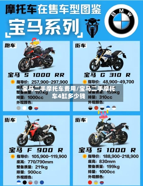 宝马二手摩托车费用/宝马二手摩托车4缸多少钱