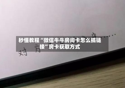 秒懂教程“微信牛牛房间卡怎么搞链接”房卡获取方式-第2张图片