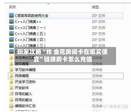 玩家攻略“炸 金花房间卡在哪买便宜”链接房卡怎么充值-第2张图片