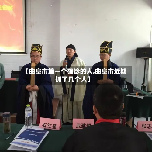 【曲阜市第一个确诊的人,曲阜市近期抓了几个人】-第2张图片