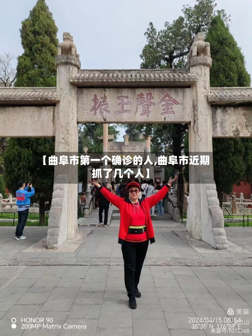【曲阜市第一个确诊的人,曲阜市近期抓了几个人】