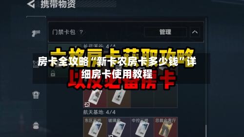 房卡全攻略“新卡农房卡多少钱”详细房卡使用教程-第2张图片