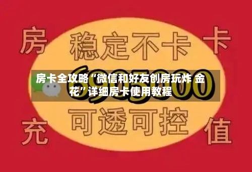 房卡全攻略“微信和好友创房玩炸 金花	”详细房卡使用教程-第2张图片