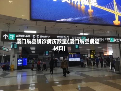厦门航空确诊病历数量(厦门航空病退材料)-第3张图片