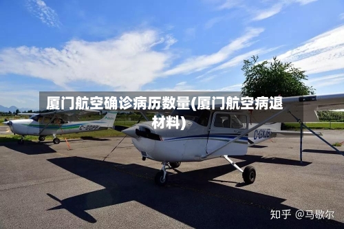 厦门航空确诊病历数量(厦门航空病退材料)